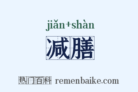 减膳是什么意思的图片